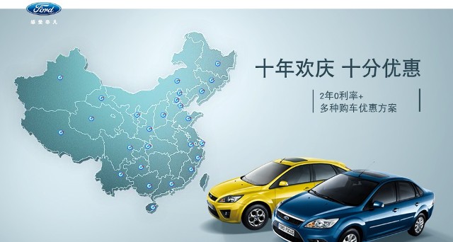 十年歡慶，十年優(yōu)惠”購(gòu)買福特?？怂梗硎埽?年0利率+多種購(gòu)車優(yōu)惠方案！