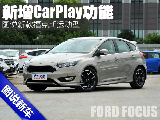 邵陽天嬌集團(tuán),新福克斯,2016款?？怂?福特CarPlay