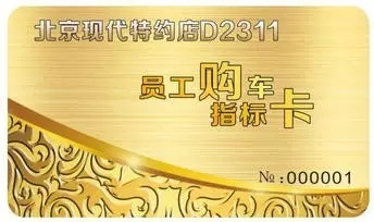 邵陽北京現(xiàn)代：您想以員工價購車嗎？