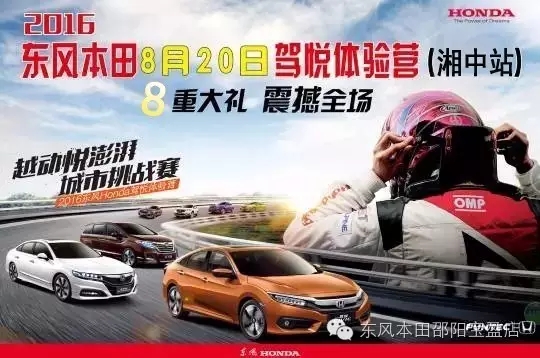 買車找經(jīng)理？OUT了！來200萬東風(fēng)本田體驗(yàn)營！【邵陽站】