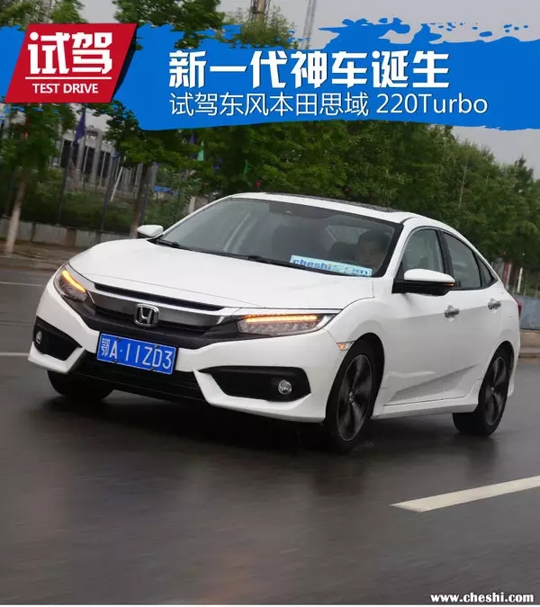 憑什么叫神車？ 本田思域220Turbo試駕