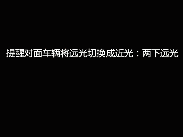 文明用車 - 大燈連閃3下你知道什么意思嗎？