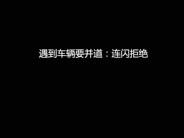 文明用車 - 大燈連閃3下你知道什么意思嗎？