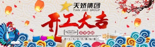 天嬌集團(tuán)開工大吉！讓我們擼起袖子加油干！