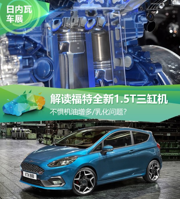 不懼機(jī)油問題？解讀福特全新1.5T三缸機(jī)