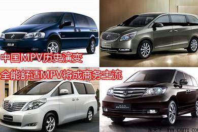 中國(guó)MPV歷史演變，全能舒適MPV將成商務(wù)主流