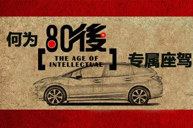 什么樣的車(chē)才能稱(chēng)得上是80后的專(zhuān)屬座駕？