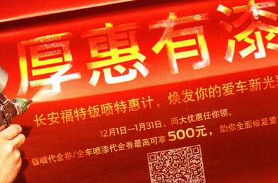 厚惠有漆 - 長安福特鈑噴特惠季，煥發(fā)你的愛車新光彩！