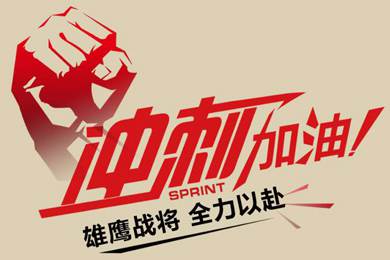 決戰(zhàn)12月！越努力，越幸運(yùn)！