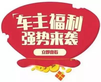 慶元旦，送福利！天嬌一汽豐田敢叫板任何一家續(xù)保團(tuán)購(gòu)——最高現(xiàn)金返60%終結(jié)所有續(xù)保團(tuán)購(gòu)會(huì)！