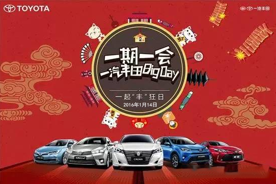 購(gòu)車迎新年——天嬌一汽豐田新年大促銷秒殺團(tuán)購(gòu)會(huì)！