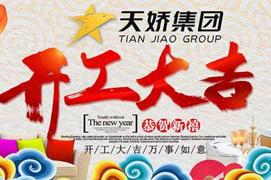 天嬌集團(tuán)開工大吉！讓我們擼起袖子加油干！