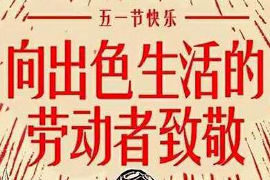 【五一快樂(lè)】勞動(dòng)最光榮 向勞動(dòng)者致敬！