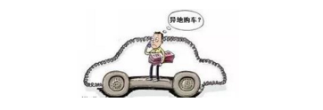 異地購車，想要不吃虧，這些事你必須注意！