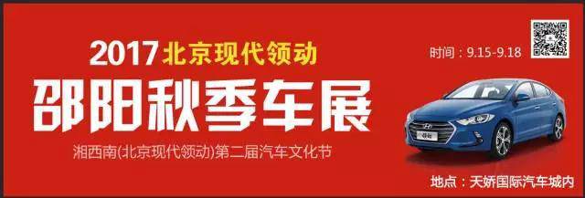 2017湘西南第二屆汽車文化節(jié)暨（北京現(xiàn)代領(lǐng)動(dòng)）邵陽秋季車展正式啟動(dòng)！