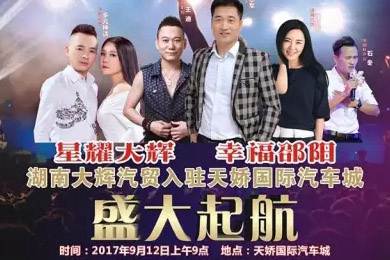 【明星助開業(yè)，飛機(jī)賀起航】9月12日大輝汽車強(qiáng)勢(shì)進(jìn)駐天嬌國際汽車城