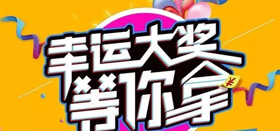 千元大禮壕任性，請及時查收