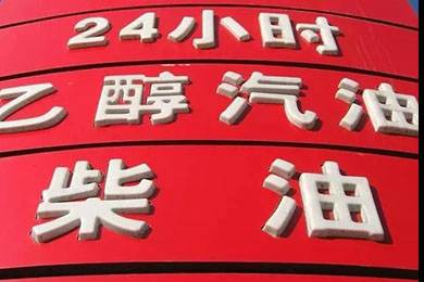 乙醇汽油2020年全覆蓋？有什么優(yōu)缺點？看這篇文章就夠了！