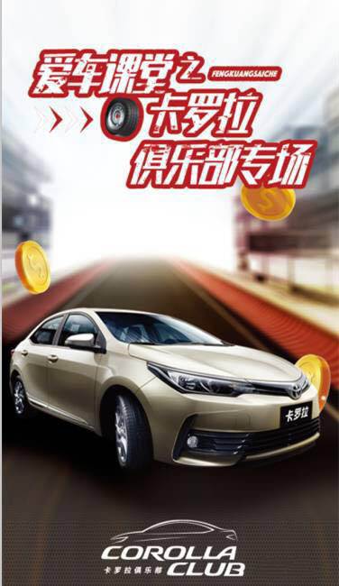天嬌華運通一汽豐田愛車課堂之卡羅拉俱樂部專場圓滿落幕！