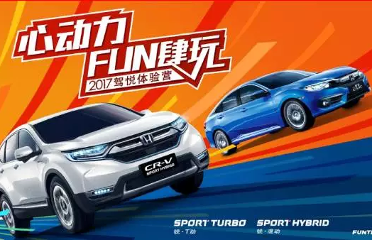 如約而來，開心而歸！東風(fēng)Honda駕悅體驗(yàn)營第三站圓滿收官！
