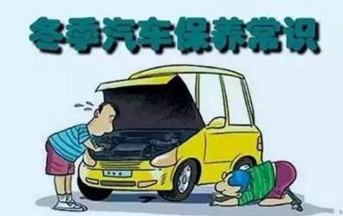 冬天汽車怎么保養(yǎng)？注意這七項，能讓你的車多開5年