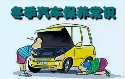 冬天汽車怎么保養(yǎng)？注意這七項，能讓你的車多開5年