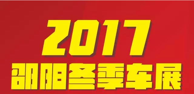 【12.08-12.11邵陽冬季車展倒計(jì)時(shí)4天】車技表演SHOW，坐穩(wěn)了，老司機(jī)帶你燃擎上路！