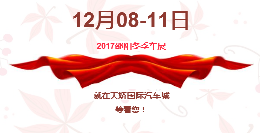 12.08-12.11邵陽冬季車展倒計(jì)時(shí)1天】這個(gè)冬天不只是一點(diǎn)點(diǎn)的冷?。〈藭r(shí)，還不買車，冬天怎么給自己一個(gè)交代？