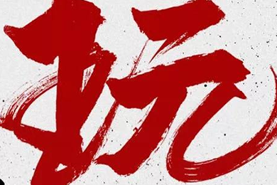 玩，我是認(rèn)真的！