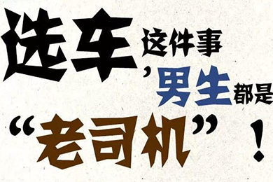 選車這件事，男生都是“老司機(jī)”！