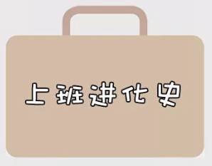 再戰(zhàn)2018，我們的上班進(jìn)化史