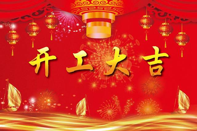 開工大吉！2018 新的開始，加油！