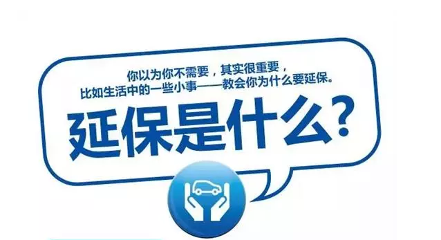 延保原來有這么多好處，你清楚嗎?