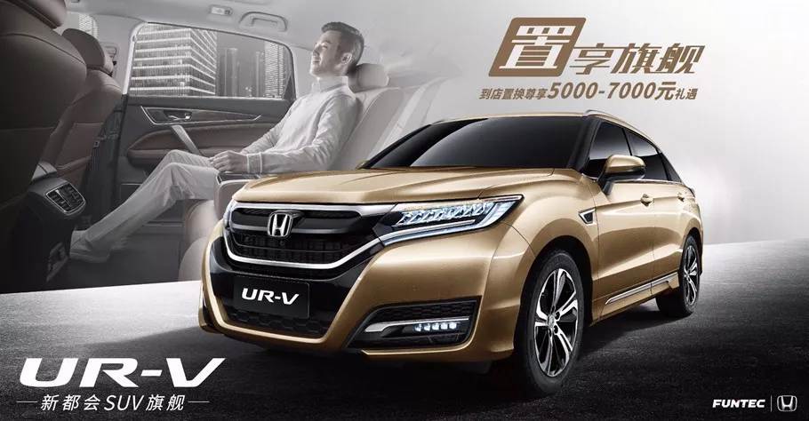 置享新生活，UR-V給你不一樣的旗艦體驗