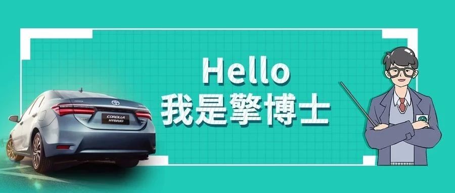 擎博士說車丨你猜，雙擎的親密助手是誰？