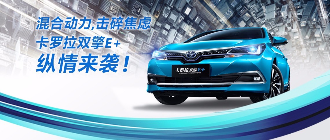 雙擎出擊，無(wú)需等待，卡羅拉雙擎E+，縱情而來(lái)！