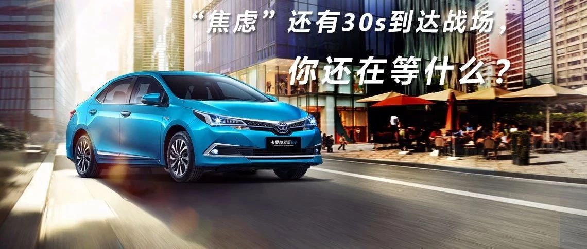 “焦慮”還有30s到達(dá)戰(zhàn)場(chǎng)，你還在等什么？