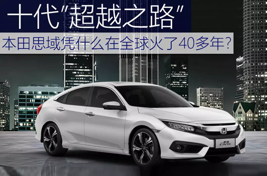 十代超越之路 | 本田思域憑什么在全球火了40多年？