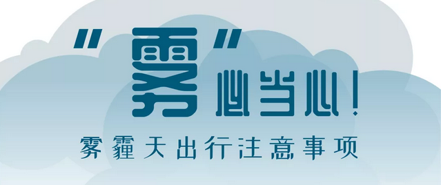 “霧”必當(dāng)心！霧霾天出行注意事項(xiàng)