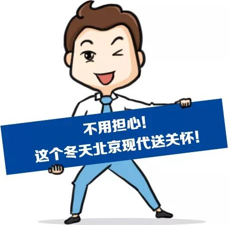 這個(gè)冬季，北京現(xiàn)代款款車型送關(guān)懷！