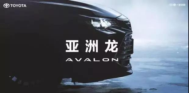 【重磅】AVALON亞洲龍預(yù)售價(jià)正式公布！