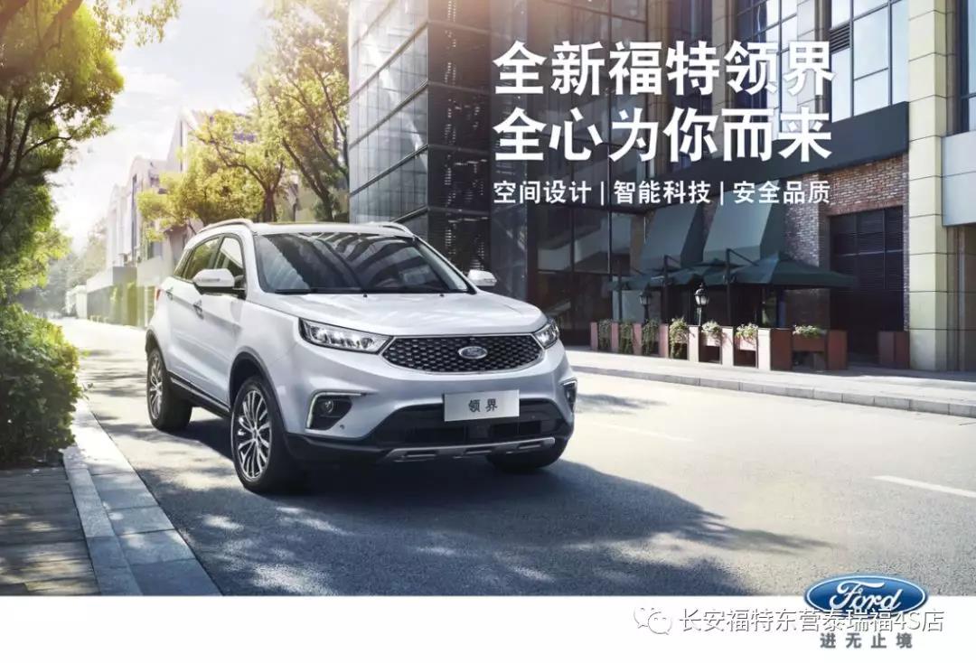 寬適空間、領(lǐng)先智能、無(wú)憂安全 10.98萬(wàn)元起 福特領(lǐng)界矚目上市