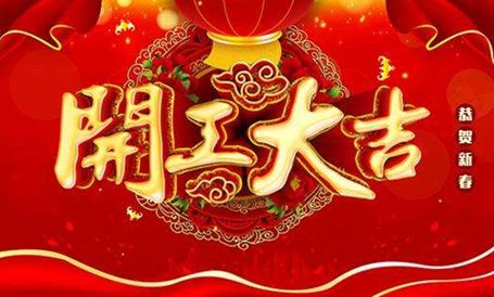 【天嬌集團·北京現(xiàn)代邵陽寶京】正月初八 開工大吉！