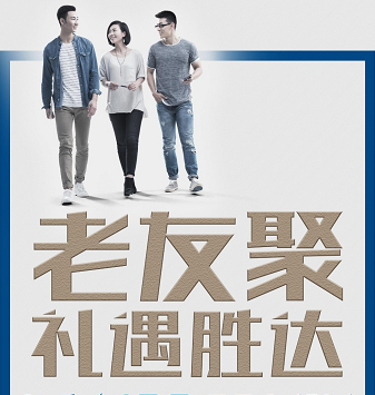 老友聚·禮遇勝達|在一瞬間，有一百萬種福利！
