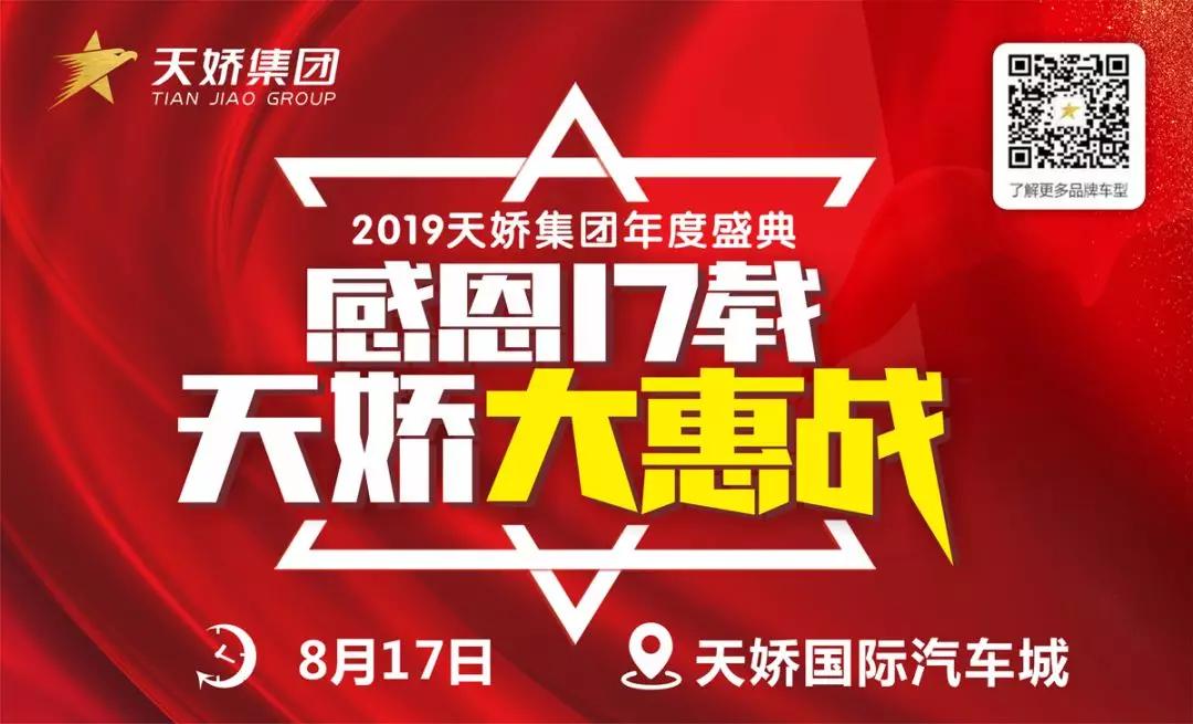 【感恩17載 天嬌大惠戰(zhàn)】還在購車邊緣觀望？來看看我們準(zhǔn)備的新福利！