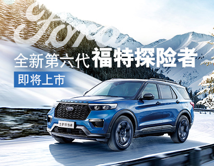 全新第六代福特探險(xiǎn)者，駕到