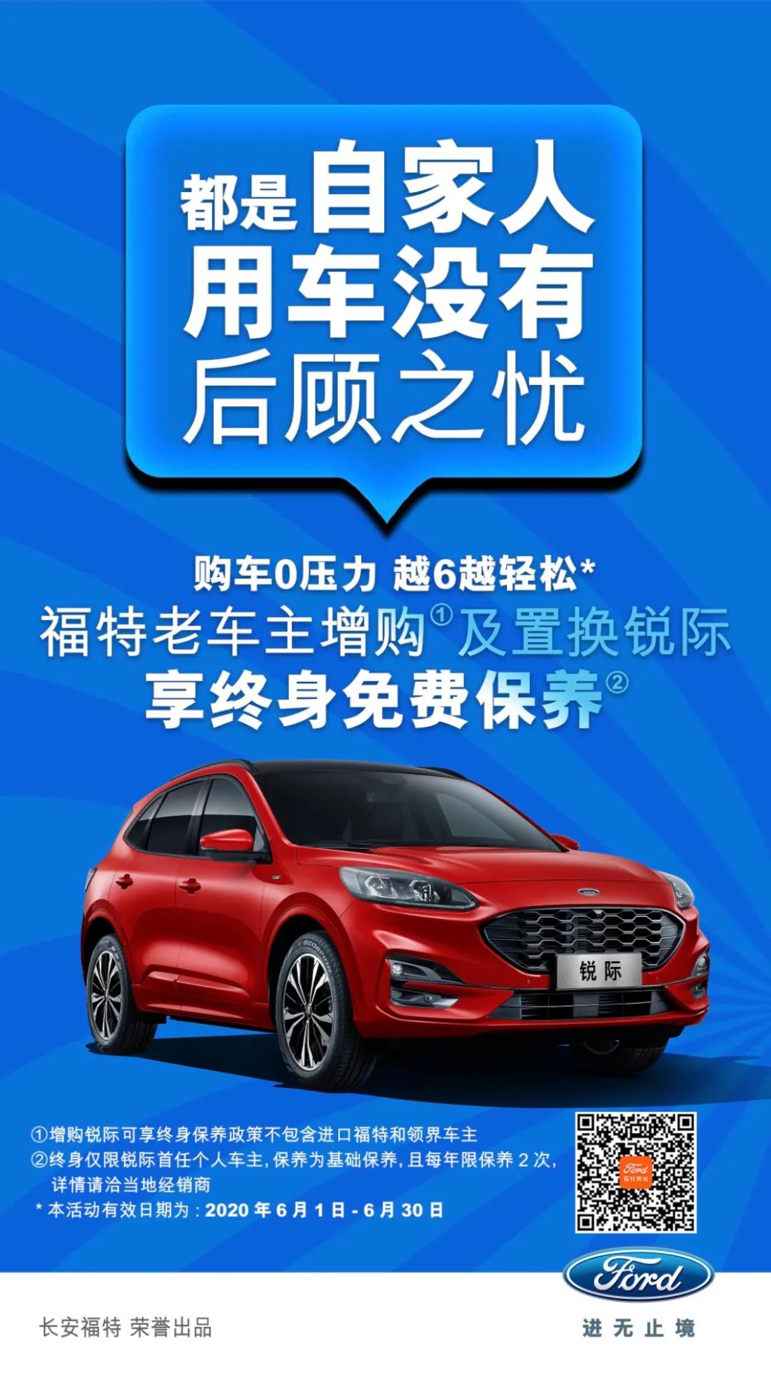 豪橫！6月福特老車主增購或置換銳際享終身免費(fèi)保養(yǎng)！