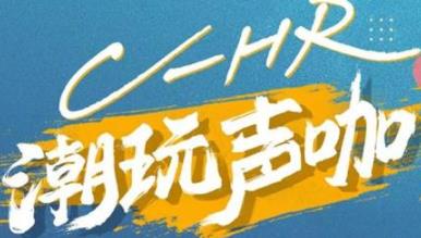 丨廣汽豐田天嬌寶慶店丨C-HR 潮玩聲咖 別說(shuō)不給你機(jī)會(huì)！