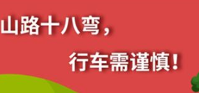 丨廣汽豐田天嬌寶慶店丨養(yǎng)護(hù)e學(xué)堂：山路十八彎 行車(chē)需謹(jǐn)慎！