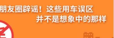 養(yǎng)護(hù)e學(xué)堂：朋友圈辟謠！這些用車(chē)誤區(qū)